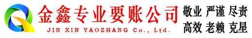 青河金鑫收账公司